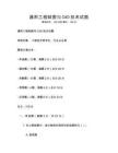 通用工程制圖與CAD技術試題