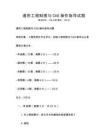 通用工程制圖與CAD操作指導試題
