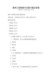通用工程制圖與識圖習題及答案