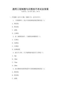 通用工程制圖與識圖技巧考試及答案