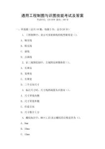 通用工程制圖與識圖技能考試及答案