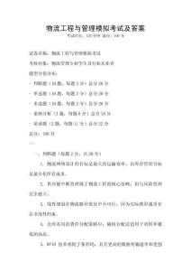 物流工程與管理模擬考試及答案