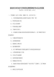 旅游目的地可持續(xù)發(fā)展策略考試及答案