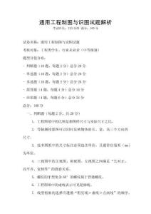 通用工程制圖與識圖試題解析