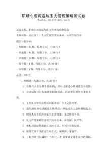 職場心理調適與壓力管理策略測試卷