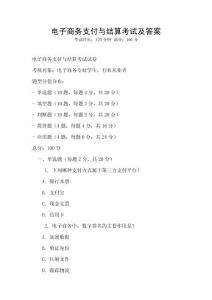 電子商務支付與結算考試及答案