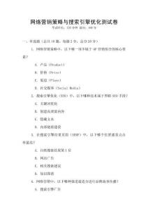 网络营销策略与搜索引擎优化测试卷