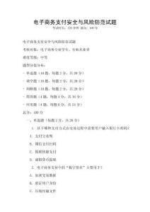 電子商務支付安全與風險防范試題