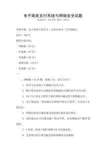 電子商務支付系統與網絡安全試題