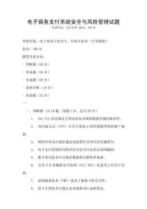 電子商務支付系統安全與風險管理試題