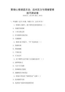 職場心理調適方法：應對壓力與情緒管理技巧測試卷