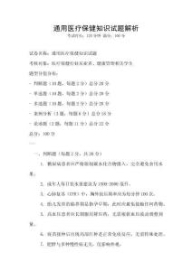 通用醫療保健知識試題解析