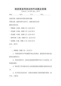旅游英語導游詞創作試題及答案