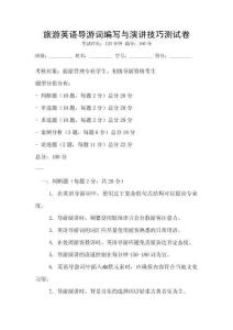 旅游英語導(dǎo)游詞編寫與演講技巧測試卷