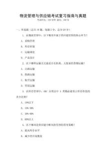 物流管理與供應鏈考試復習指南與真題