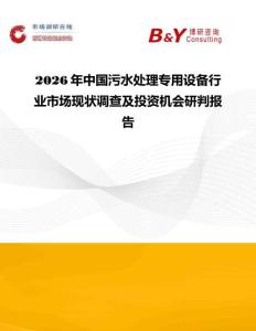 2026年中国污水处理专用设备行业市场现状调查及投资机会研判报告