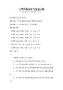 電子商務(wù)法律與法規(guī)試題