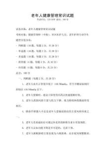 老年人健康管理常識試題