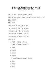 老年人養生保健知識普及與測試卷