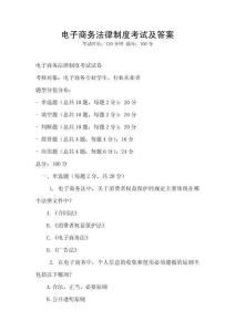 電子商務(wù)法律制度考試及答案
