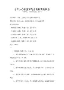 老年人心肺復蘇與急救知識測試卷