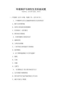 環境保護與綠色生活實踐試題