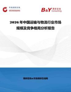 2026年中國運輸與物流行業市場規模及競爭格局分析報告