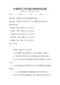 生物醫(yī)學(xué)工程與醫(yī)療器械研發(fā)試題