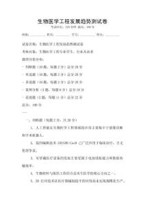 生物醫(yī)學(xué)工程發(fā)展趨勢(shì)測(cè)試卷