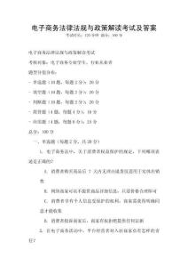 電子商務(wù)法律法規(guī)與政策解讀考試及答案