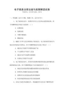 電子商務法律法規(guī)與政策解讀試卷