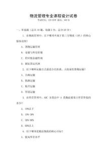 物流管理專業課程設計試卷