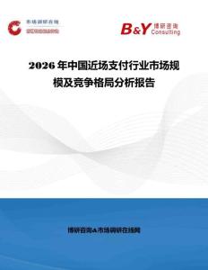2026年中國近場支付行業市場規模及競爭格局分析報告