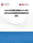 2026年中國近場通信(NFC)支付技術行業市場規模及競爭格局分析報告