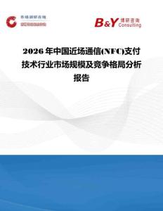 2026年中國近場通信(NFC)支付技術行業市場規模及競爭格局分析報告