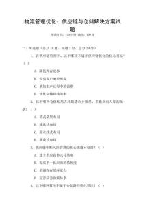 物流管理優化：供應鏈與倉儲解決方案試題