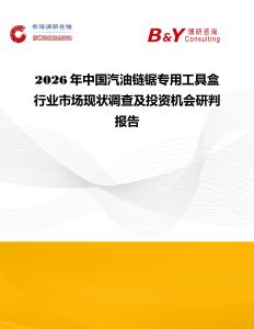 2026年中國汽油鏈鋸專用工具盒行業(yè)市場(chǎng)現(xiàn)狀調(diào)查及投資機(jī)會(huì)研判報(bào)告