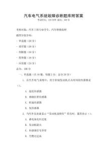汽車電氣系統故障診斷題庫附答案