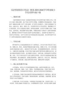 《造型別致的日用品》教案-2025-2026學年嶺南版小學美術四年級下冊