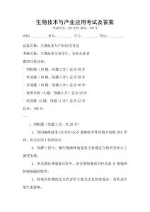 生物技術與產業應用考試及答案