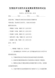 生物技术与现代农业发展前景预测考试及答案