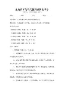 生物技術與現代醫藥發展及試卷