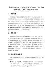 《問題與運算(二)：整理與復習》教案（2課時）-2025-2026學年冀教版（新教材）小學數學三年級下冊