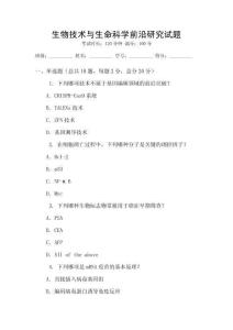 生物技術與生命科學前沿研究試題