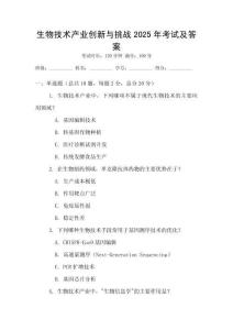 生物技術產業創新與挑戰2025年考試及答案