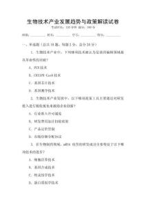 生物技術(shù)產(chǎn)業(yè)發(fā)展趨勢(shì)與政策解讀試卷