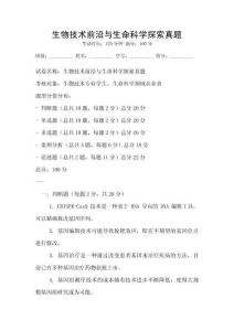 生物技術前沿與生命科學探索真題