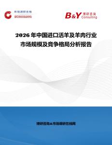 2026年中國進口活羊及羊肉行業市場規模及競爭格局分析報告