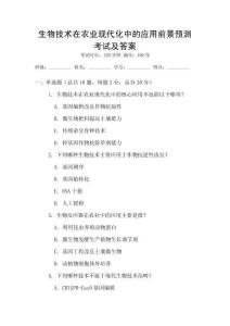生物技术在农业现代化中的应用前景预测考试及答案