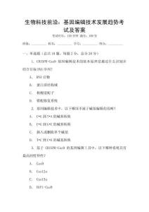 生物科技前沿：基因編輯技術發展趨勢考試及答案
